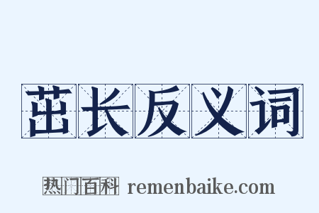 茁长反义词是什么意思的图片